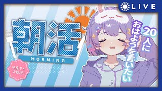 【朝活】初見さん大歓迎！20人とおはようがしたい【新人Vtuber】