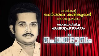 പൊയ്മുഖം|ചേർത്തല ശശികുമാർ |കഥാപ്രസംഗം|kadhaprasamgam|cherthalasasikumar|poppinsmedia