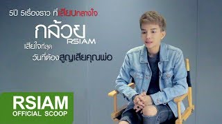 5ปี 5เรื่องราว ที่เสียบกลางใจ กล้วย อาร์สยาม EP.5 ตอน เสียใจที่สุดในวันที่ต้องสูญเสียคุณพ่อ