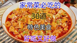 家常菜必吃的38道特色美食好吃又好做（附時間軸）#美食#美食教程#菜譜