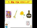 guess tamilnadu districts names in tamil part 6 இது ஒரு மாவட்டம் quiz brain games tamil shorts