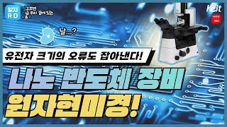 [알지RD] 세계 시장 점유율 1위 원자현미경이 국내에 있다?!