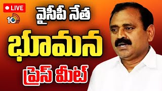 LIVE | YCP Leader Bhumana Karunakar Reddy Press Meet | వైసీపీ నేత భూమన ప్రెస్‌ మీట్‌ | 10TV