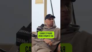 Самая лучшая инвестиция в Тае / Зубарев