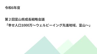 【令和６年度】第２回富山県成長戦略会議　「幸せ人口1000万～ウェルビーイング先進地域、富山～」