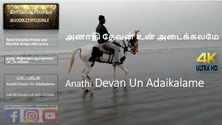 Anathi Devan Un Adaikalame  | அனாதி தேவன் உன் அடைக்கலமே | Lyrics  | GodBlessingsDaily  | 4K