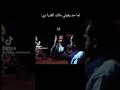 لما حد يقول لي مالك الفتره دي🫸😂😂 shortsfunny shots