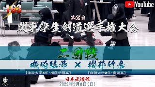 【#163】2回戦【磯崎絋希（法大）×櫻井竹彦（白鷗大）】第68回関東学生剣道選