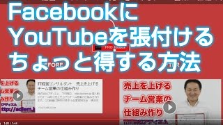 FacebookにYouTubeを張り付ける　ちょっと得する方法