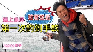 香港釣魚｜Jigging釣魚遇上魚界林寶堅尼，當他一發力想煞 都煞不住 ，第一次釣到手軟