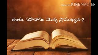 సహవాసం యొక్క ప్రాముఖ్యత-IMPORTANCE  OF FELLOWSHIP- PART 2