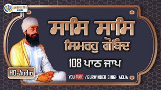 ਪੂਰੇ ਗੁਰ ਕਾ ਸੁਨਿ ਉਪਦੇਸੁ | Pure Gur Ka Sun Updes | 108 Jaap | 1-Hour | Gurwinder Singh Aklia