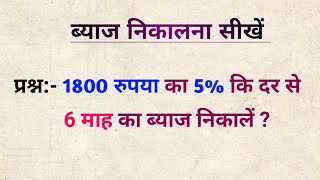 ब्याज निकालना सीखें। 1800 रुपया का 5% की दर से 6 माह का ब्याज निकालें। Simple interest।Vyaj nikale