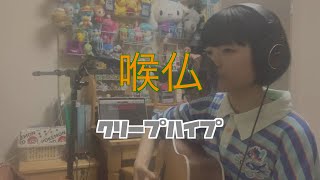 喉仏/クリープハイプ（cover）