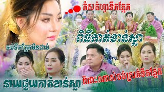 ពិធីកាត់ខាន់ស្លា ~ ពីរោះ​កំសត់ កូនក្រមុំទប់ទឹកភ្នែកមិនជាប់😭