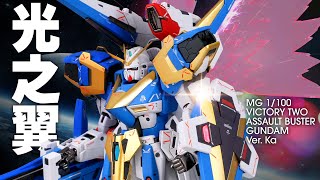 V2 Assault Buster Gundam + 光之翼【成品】