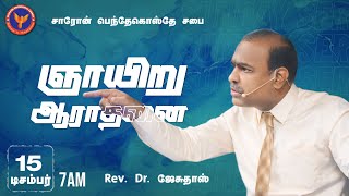 2nd #SundayService | Msg: #RevDrJesudoss | 15-12-2024 7:00 AM