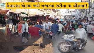 હવે ભાવનગર માં શું થવા માંડી છે? ધોળે દાડે ભરી બજારમાં આ શું થઈ રહ્યું છે ?