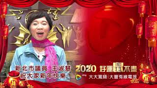 大豐拜年 議員 王淑慧