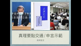 [晨興聖言] 國殤節特會第六週週六申言示範（拋磚引玉）