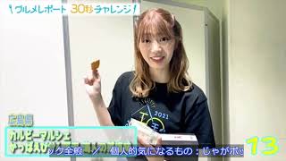 高本彩花【日向坂46】グルメレポート30秒チャレンジ！広島県 かっぱえびせん