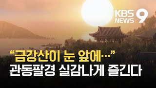 [주말\u0026문화] 코로나 시대 관동팔경 절경은 ‘실감영상’으로! / KBS