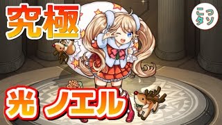 【モンスト】光の見習いサンタ ノエル ノーコン スピクリ 挑戦✩【こっタソ】