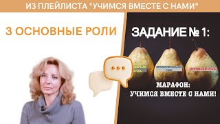 3 основные роли у человека. Какая не заполнена? - марафон \