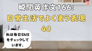 瞬間英作文166: 日常生活でよく使う表現40「私は毎日SNSをチェックしています」