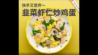 韭菜虾仁鸡蛋