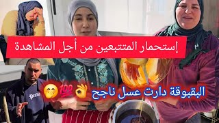 حمو جمع حوايجو وهرب بالسباب العسل ديال البقبوقة اللي نجحت وبهرت بها المتتبعين 🤣