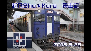 鉄道旅行 JR東日本 観光列車 越乃ShuKura 乗車記