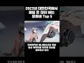 대한민국에서 2023년 돈 제일 많이 버는 유튜버는 shorts