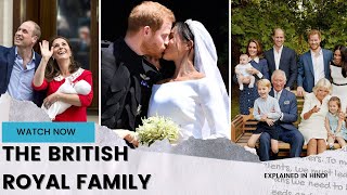 The British Royal Family | इंग्लैंड का सबसे शाही परिवार | Explained