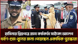 র‍্যাব কর্মকর্তা আলেপ নিয়ে আবারও বেরিয়ে এলো চাঞ্চল্যকর তথ্য! Alep Uddin | RAB Officer | Sonali News