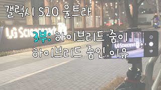 갤럭시 S20 울트라 3부: 하이브리드 줌의 원리가 궁금하시나요?