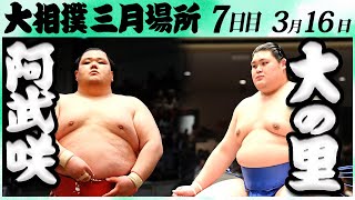 大相撲　阿武咲ー大の里＜令和６年三月場所７日目＞SUMO