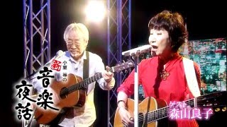 小室等の新 音楽夜話 #100 予告 ゲスト：森山良子