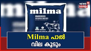 Milma പാൽ വില കൂടും; ലിറ്ററിന് അഞ്ചു രൂപയിൽ അധികം കൂട്ടേണ്ടി വരുമെന്ന് മന്ത്രി J Chinchu Rani