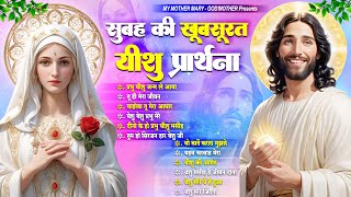 सुबह की खूबसूरत यीशु प्रार्थना | Yeshu Masih Bhajan | Jesus Prarthana | Yeshu Masih Bhajan 2024