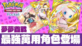 最強萬用角色—夢夢！第一次試玩混搭超夢內戰有奇效！│PTCG Pocket│ポケポケ│