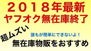 ヤフオク無在庫販売に変わる新しい無在庫を紹介！