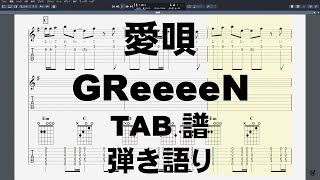 愛唄 あいうた 【 GReeeeN グリーン 】 ギター TAB 弾き語り TAB 【１カポ】