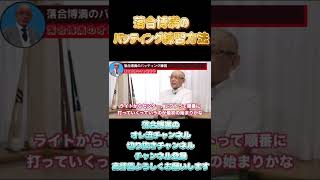 【落合博満】落合博満のバッティング練習方法【切り抜き　プロ野球　落合監督　オレ流】#shorts