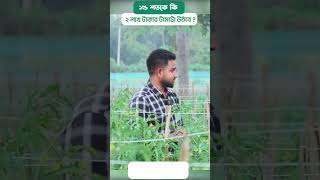 ১৫ শতকে কি ২ লাখ টাকার টমেটো উঠবে ? এগ্রো-১ গ্লোবাল লিমিটেড