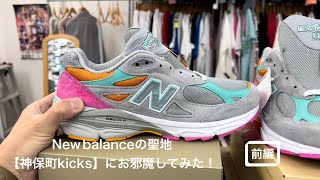 【前編】『New balance』友人とニューバランスの聖地【神保町kicks】にお邪魔してみた！