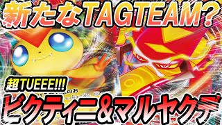 【ポケカ/対戦】最強のタッグチーム？？ビクティニマルヤクデVMAXデッキ！！「ポケモンカード」「対戦動画」「ポケ神チャンネル」＃ポケカ　＃ポケ神チャンネル　＃デッキレシピ