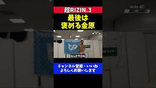 所英男がヒロヤにKO勝利で大喜びの金原正徳 試合後の「いつものやりとり」【超RIZIN.3】