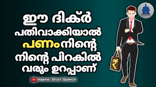 ഈ ദിക്ർ പതിവാക്കിയാൽ പണം നിന്റെ പിറകിൽ വരും ഉറപ്പാണ് | Money will come after you if you say this |