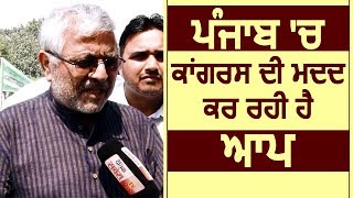 Punjab में Congress की मदद कर रही AAP : Dharamvir Gandhi